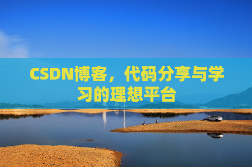 CSDN博客，代码分享与学习的理想平台